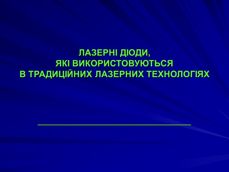 ЛАЗЕРНІ ДІОДИ,  ЯКІ ВИКОРИСТОВУЮТЬСЯ   В ТРАДИЦІЙНИХ ЛАЗЕРНИХ ТЕХНОЛОГІЯХ  ___________________________